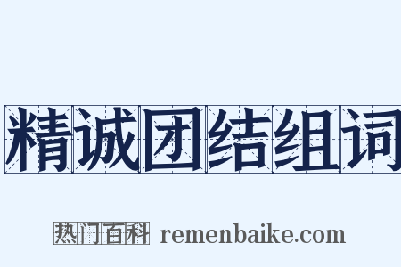 精诚团结组词是什么意思的图片